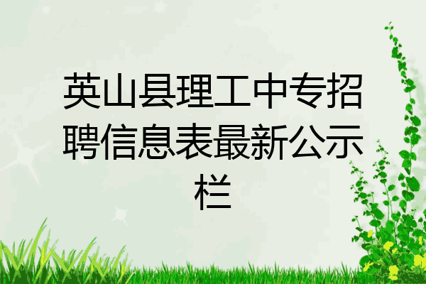 英山县理工中专招聘信息表最新公示栏
