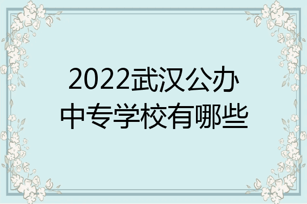 2022武汉公办中专学校有哪些