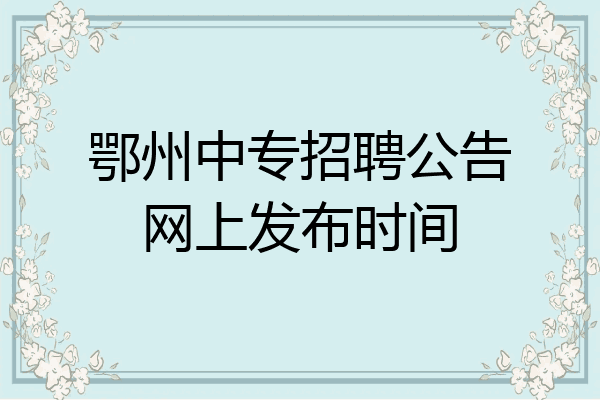 鄂州中专招聘公告网上发布时间
