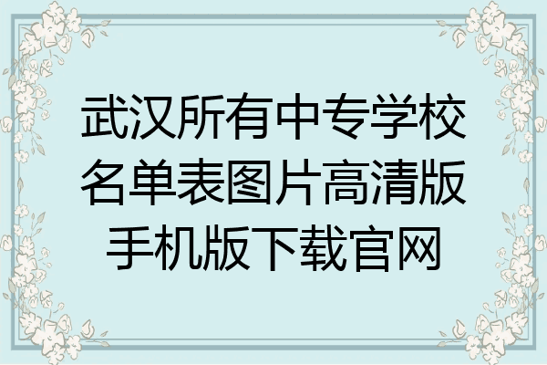 武汉所有中专学校名单表图片高清版手机版下载官网