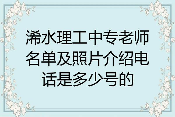 浠水理工中专老师名单及照片介绍电话是多少号的