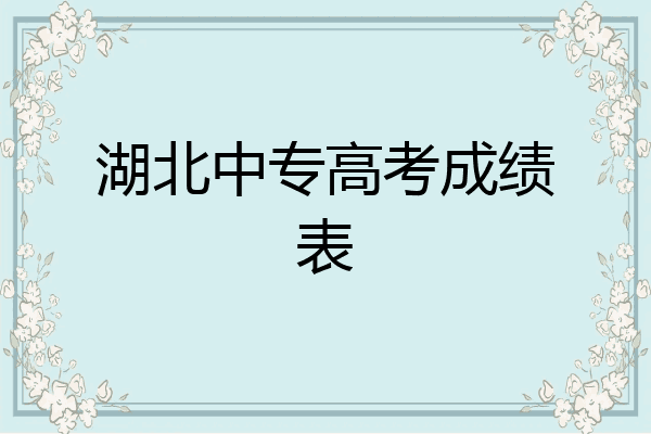 湖北中专高考成绩表