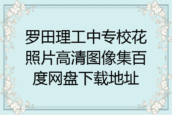 罗田理工中专校花照片高清图像集百度网盘下载地址