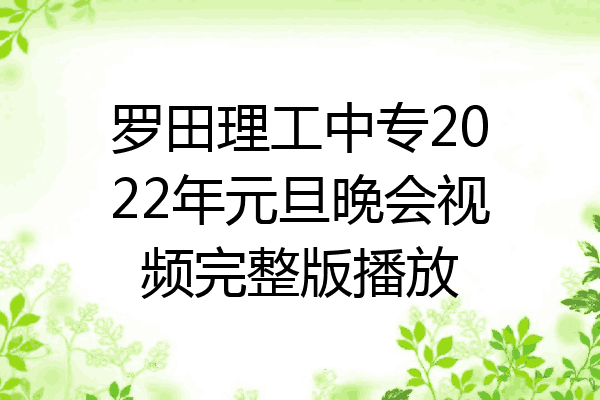 罗田理工中专2022年元旦晚会视频完整版播放