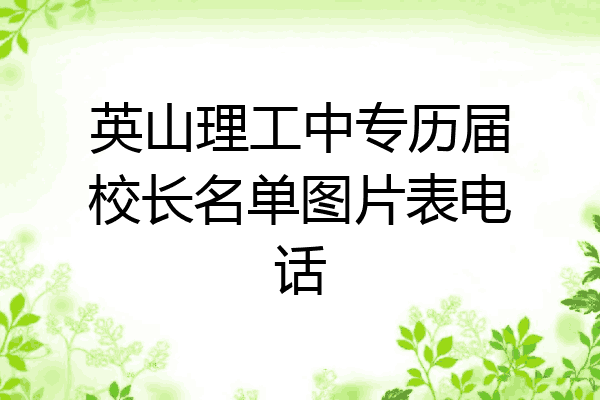 英山理工中专历届校长名单图片表电话
