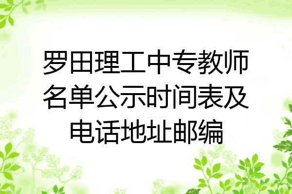 罗田理工中专教师名单公示时间表及电话地址邮编