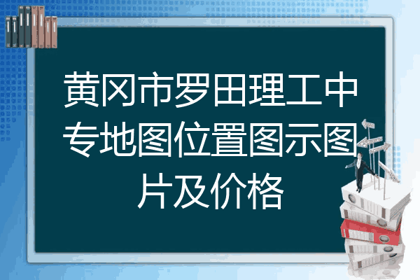 黄冈市罗田理工中专地图位置图示图片及价格