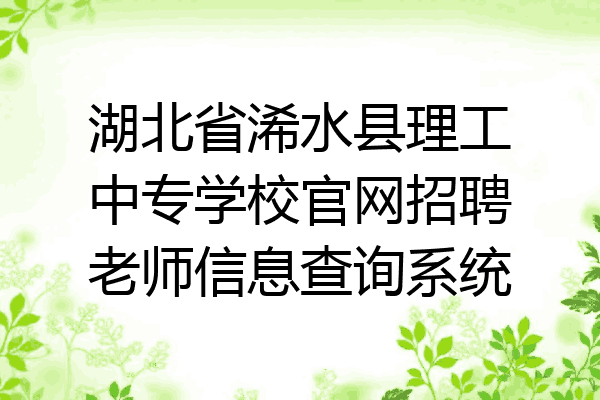 湖北省浠水县理工中专学校官网招聘老师信息查询系统
