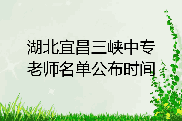 湖北宜昌三峡中专老师名单公布时间