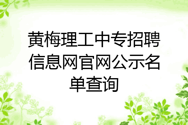黄梅理工中专招聘信息网官网公示名单查询