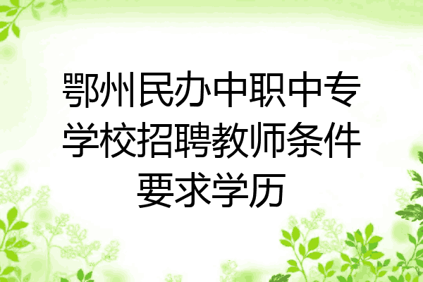 鄂州民办中职中专学校招聘教师条件要求学历