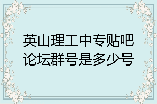 英山理工中专贴吧论坛群号是多少号