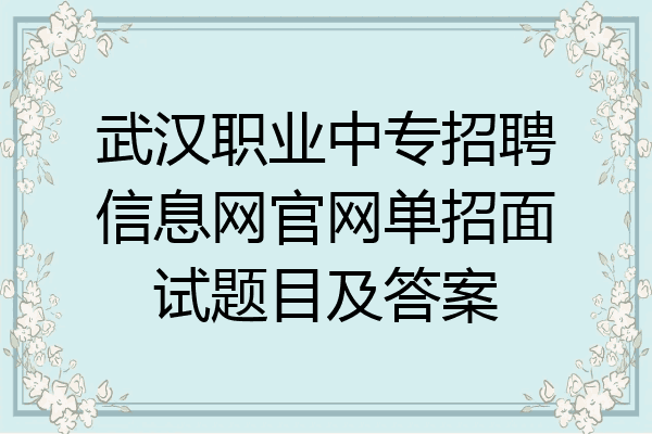 武汉职业中专招聘信息网官网单招面试题目及答案