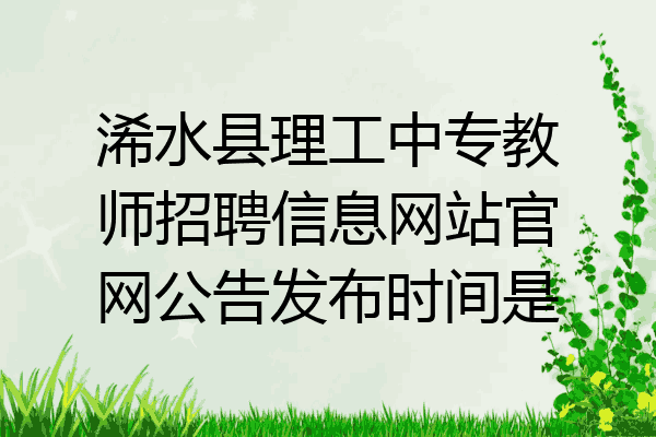 浠水县理工中专教师招聘信息网站官网公告发布时间是