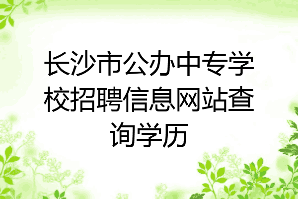 长沙市公办中专学校招聘信息网站查询学历