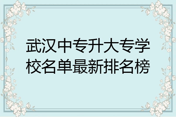 武汉中专升大专学校名单最新排名榜