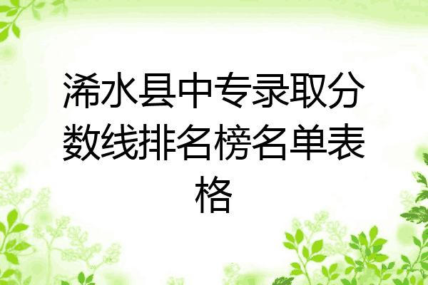 浠水县中专录取分数线排名榜名单表格