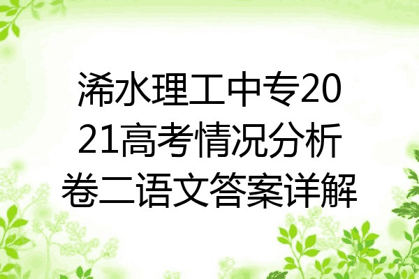 浠水理工中专2021高考情况分析卷二语文答案详解