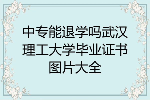 中专能退学吗武汉理工大学毕业证书图片大全