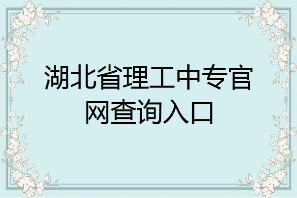 湖北省理工中专官网查询入口