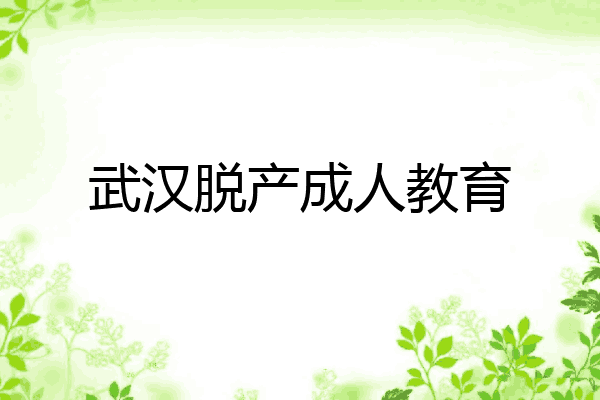 武汉脱产成人教育