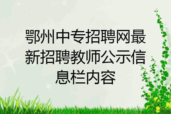 鄂州中专招聘网最新招聘教师公示信息栏内容