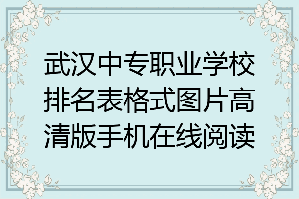 武汉中专职业学校排名表格式图片高清版手机在线阅读