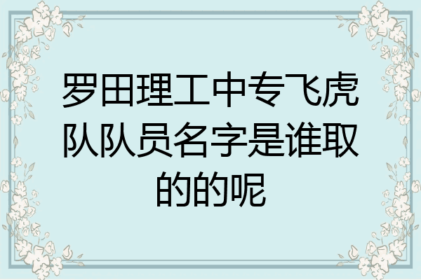罗田理工中专飞虎队队员名字是谁取的的呢