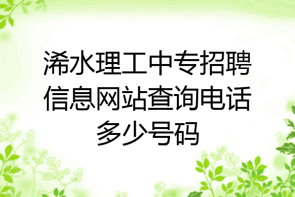 浠水理工中专招聘信息网站查询电话多少号码