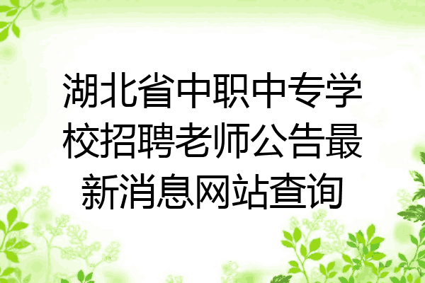 湖北省中职中专学校招聘老师公告最新消息网站查询