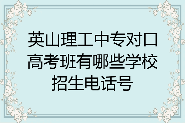 英山理工中专对口高考班有哪些学校招生电话号