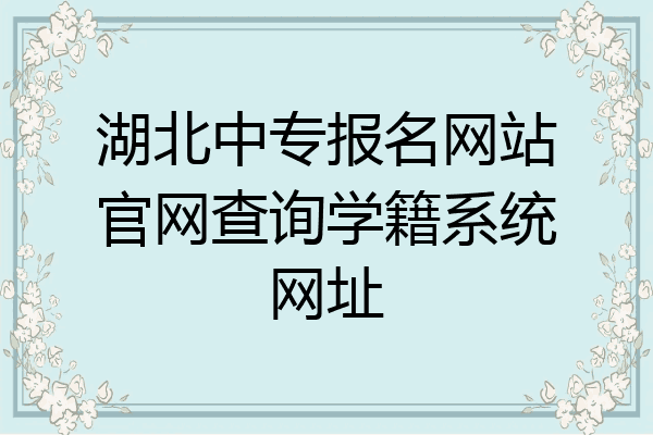 湖北中专报名网站官网查询学籍系统网址