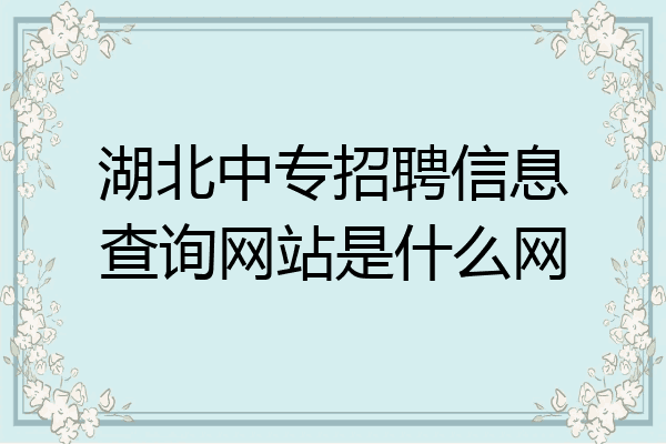 湖北中专招聘信息查询网站是什么网