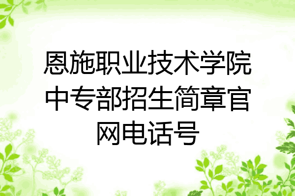 恩施职业技术学院中专部招生简章官网电话号