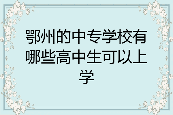 鄂州的中专学校有哪些高中生可以上学