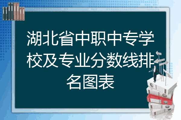 湖北省中职中专学校及专业分数线排名图表