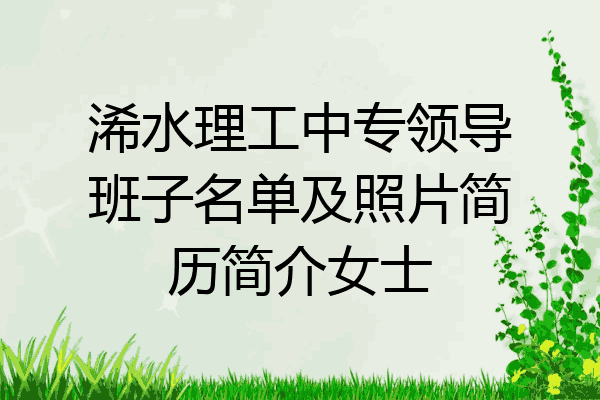 浠水理工中专领导班子名单及照片简历简介女士