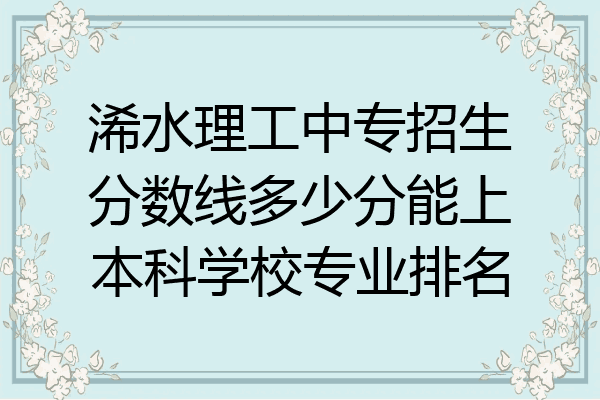 浠水理工中专招生分数线多少分能上本科学校专业排名