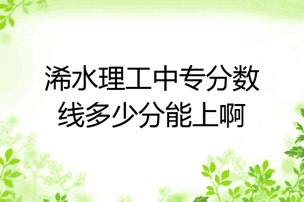 浠水理工中专分数线多少分能上啊