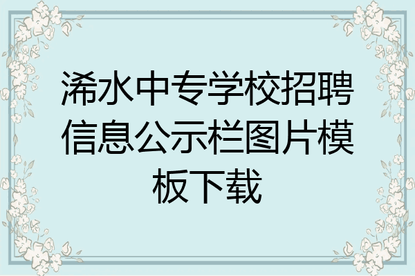 浠水中专学校招聘信息公示栏图片模板下载