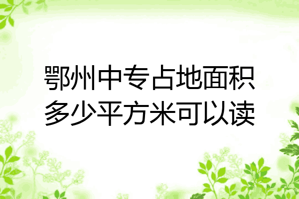 鄂州中专占地面积多少平方米可以读