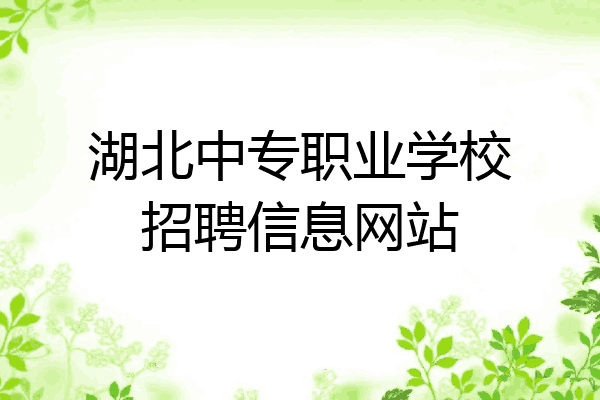 湖北中专职业学校招聘信息网站