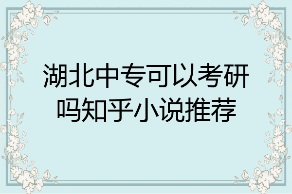 湖北中专可以考研吗知乎小说推荐