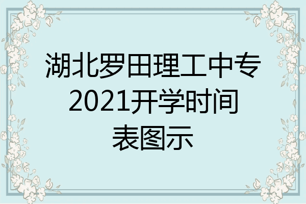 湖北罗田理工中专2021开学时间表图示