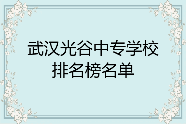 武汉光谷中专学校排名榜名单