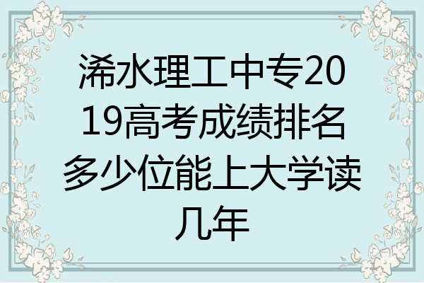 浠水理工中专2019高考成绩排名多少位能上大学读几年