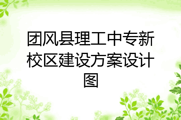 团风县理工中专新校区建设方案设计图