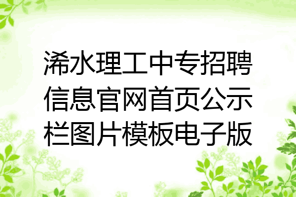 浠水理工中专招聘信息官网首页公示栏图片模板电子版