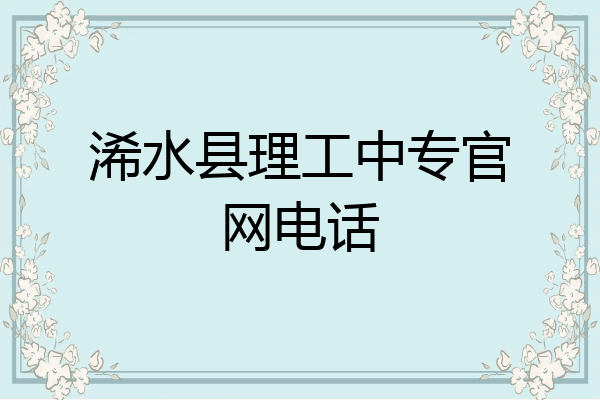 浠水县理工中专官网电话
