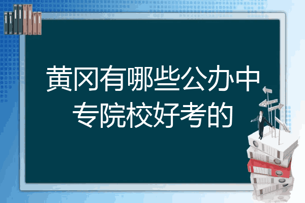 黄冈有哪些公办中专院校好考的